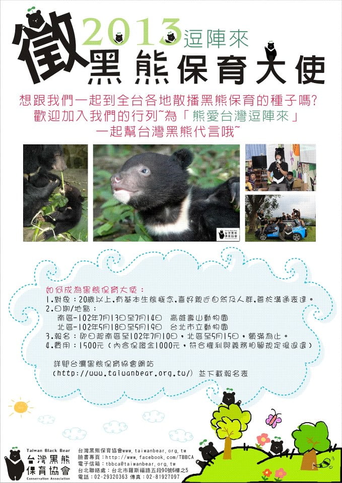 黑熊保育大使南部招訓廣告-201306