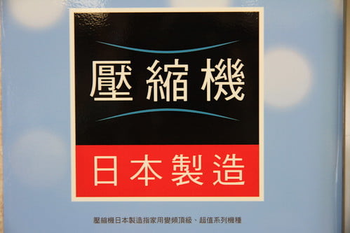 日立冷氣壓縮機日本製造廣告詞有詐-2-20130620