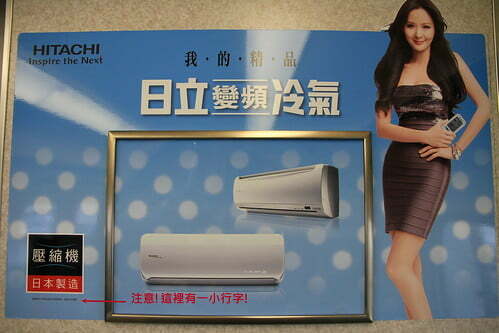 日立冷氣壓縮機日本製造廣告詞有詐-1-20130620-後製版