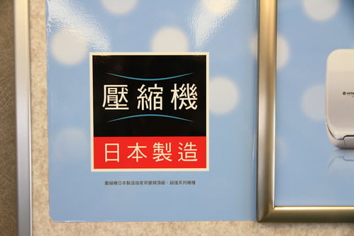 日立冷氣壓縮機日本製造廣告詞有詐-3-20130620