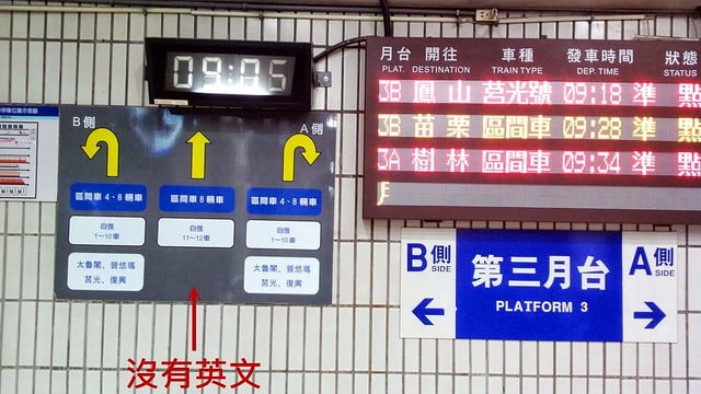 台鐵標示英文示意不足-20130706-賴鵬智攝-1-後製檔